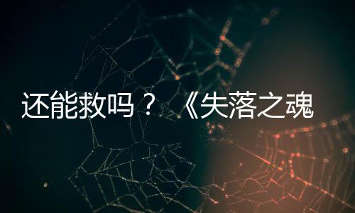 3版本重新失落之还能魂大更救吗发布