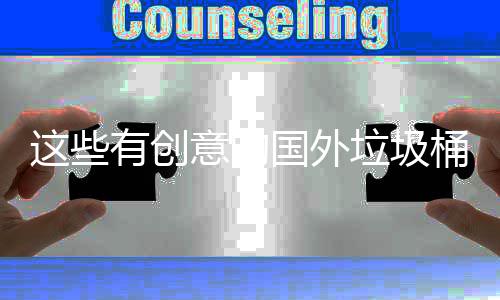 国外桶设垃圾环境地面有创意的这些周边计 净化