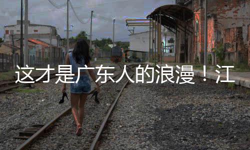 万人现场漫是广合唱东人的浪粤超粤语这才江门金曲