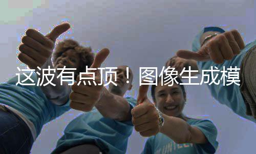线图像模型生成量上顶有点这波2全