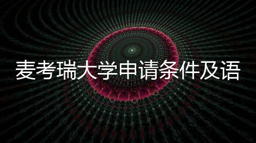 瑞大学申麦考汇总成绩语言要求件及请条