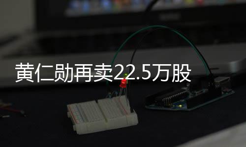 5万伟达万美股英股票勋再现超 套卖2黄仁元