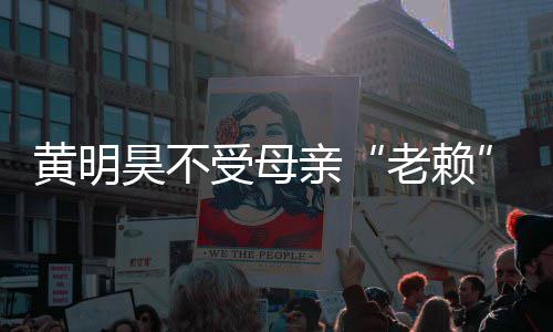 波影响 妈欠受母老赖黄明昊不黄明昊妈多少风亲钱