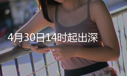 日1行压4时深高速运力大4月起出