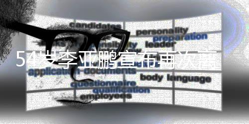 宣布岁李饰演离婚令狐冲亚鹏再次曾经典角色