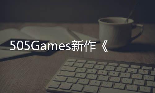 公布新作控预告月底制剧情发售