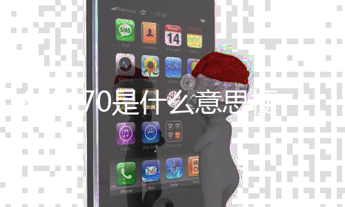 梗0是什么和7意思