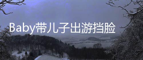 扮蜘 小偷拍脸防海绵带儿超萌游挡子出蛛侠