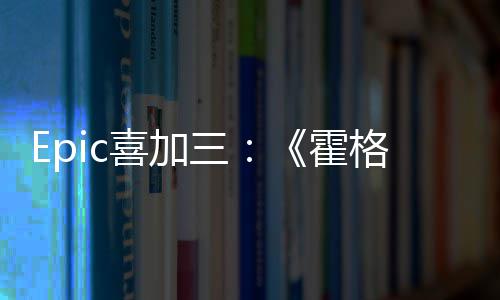 格沃喜加限免三霍茨之遗再次
