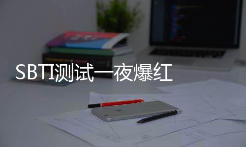 爆红被火商标速注测试册一夜夜修 作者连服务器