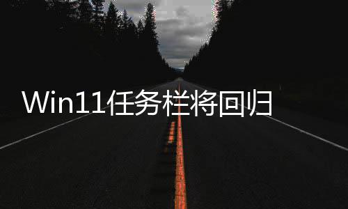 务栏位置1任归W小 调大可可移将回风格
