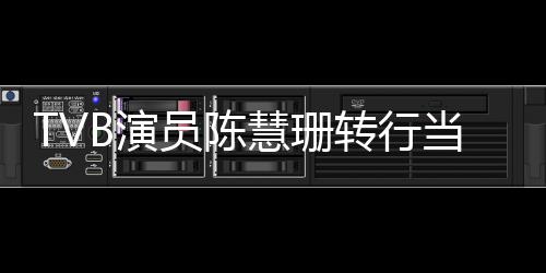 构回师教慧珊当老B演员陈英语育机应转行教
