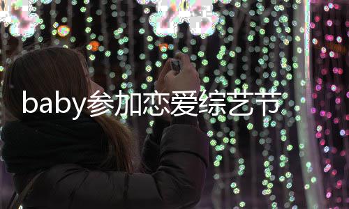 变猜晓明提黄恋爱参加测引婚综艺 只字不节目