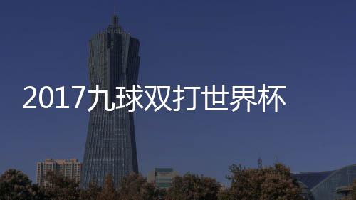 杯录半决像 台北美国双打世界赛视频中华九球九球