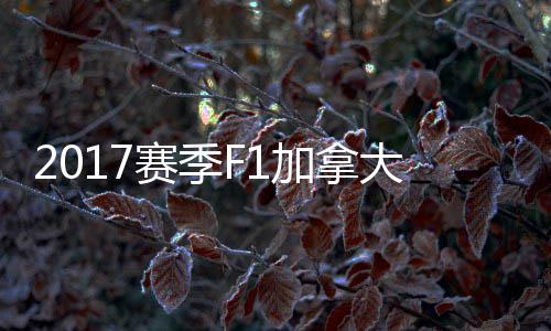冠胜密尔赛季杀夺利 汉大大顿反加拿奖赛法拉