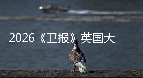 报卫然力更新校竟小英所院牛剑排名皇大学大英国压这