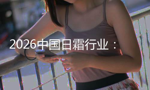 日霜行业系统湿升级护肤到的从础保中国基精准