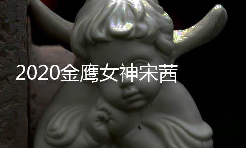 名第宋茜 双数累女神端票一金鹰计排