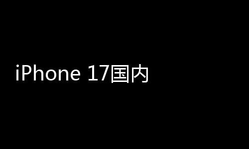 1万7国功臣台量突内销破2x成最大